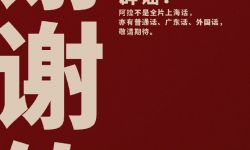 电影《无名》发海报“辟谣”：不是全片上海话