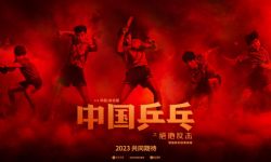 《中国乒乓之绝地反击》2023年全国上映， 原型出马助阵