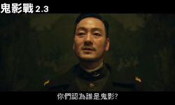 韩版《风声》电影新中文预告， 2月3日在中国台湾上映