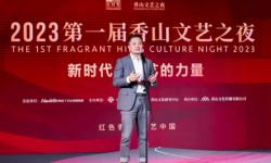 第一届香山文艺之夜系列活动在北京举行 ，王红卫分享《流浪地球2》幕后