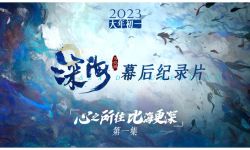 电影《深海》幕后纪录片首曝7年创作故事，想让世界看到中国动画