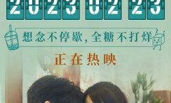 《想见你》延长上映至2月23日， 累计票房达3.3亿元