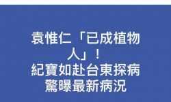 曝袁惟仁仍是长期卧床 ，靠演艺圈朋友解决经济问题