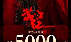 《满江红》预售票房破5000万 ，想看人数超94万