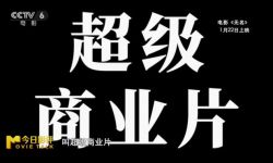电影《无名》能否在春节档“留名”？