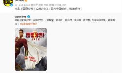 《雷霆沙赞！众神之怒》3月17日北美上映，中国内地上映日期待定