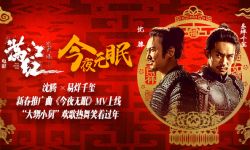 《满江红》曝新春推广曲《今夜无眠》 ，沈腾易烊千玺欢乐合唱