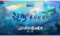 《深海》幕后纪录片3.0，细腻情绪可抵千军万马 