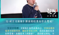 《深海》在京举办特别观影， 导演田晓鹏对话动画从业者