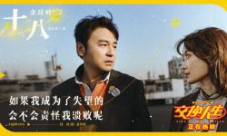 金玟岐献唱电影《交换人生》成长推广曲《十八》，四重奏优雅克制与演唱娓娓道来