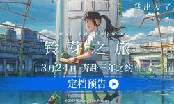 新海诚新片《铃芽之旅》3月24日内地上映，周末票房超过新海诚前作《你的名字。》