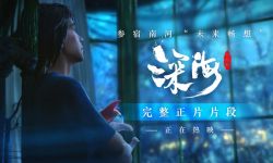 电影《深海》首曝完整正片片段，陪你许愿“海上烟花”