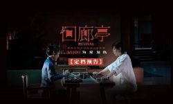 任素汐刘敏涛新片《回廊亭》重新定档3月10日，被称为“一个女性的复仇挽歌”