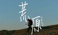 《荒原》发同名主题曲 任素汐包揽词曲唱演绎女性冒险