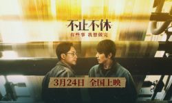 《不止不休》3月24日全国上映，白客×张颂文困境中寻真相