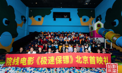 《极速保镖》“为情而战”北京首映礼， “为情而战”热血狂飙人气爆棚