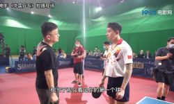 电影《中国乒乓之绝地反击》发布幕后纪录片 ，俞灏明苦练球技