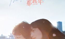 小松菜奈与坂口健太郎主演爱情电影《余生那些年》中国内地定档5月20日