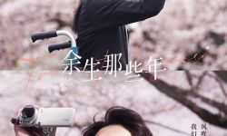《余生那些年》正式宣布于5月20日全国上映， 小松菜奈上演唯美绝恋