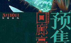 电影《回廊亭》3月10日全国上映，任素汐刘敏涛共探人性深渊敌友难辨