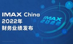 IMAX China发布财报，预计今年IMAX中国票房将复苏至19年