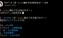 轻小说《异界卖药续命记》确认改编TV动画，小说第九卷将于3月2日发行