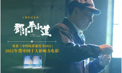 《邓小平小道》榜上有名，荣获“2022年度中国十大影响力电影”荣誉