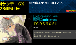 《恶魔奶爸》作者田村隆平新漫画《Cosmos》，将于4月19日推出