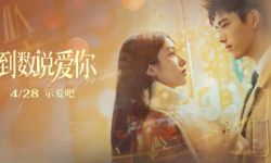 电影《倒数说爱你》4月28日上映， 陈飞宇周也上演时空虐恋挑战宿命勇敢拯救爱人