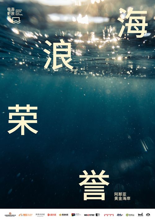 海浪荣誉