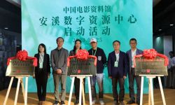 中国电影资料馆安溪数字资源中心在福建省泉州市安溪县正式启动