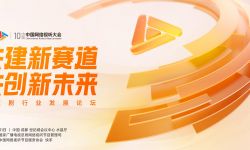 “微短剧行业发展论坛”将于3月31日在成都举办，也是中国网络视听大会首次举办