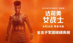 维奥拉·戴维斯带来新作《达荷美女战士》，4月14日正式上