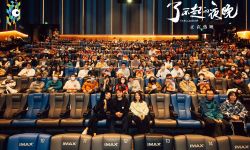 《了不起的夜晚》于北京举办FIRST惊喜专场放映， 邵艺辉林允马旭东点赞