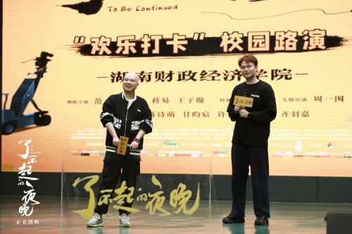 易小星马凯长沙站校园路演与学生观众现场交流