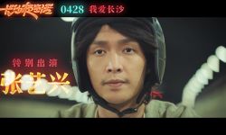 《长沙夜生活》4月28日全国上映， 张婧仪张艺兴角色关系揭晓