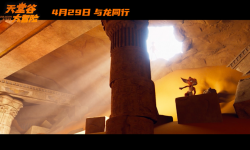 电影《天堂谷大冒险》发布终极预告，4月29日登陆影院