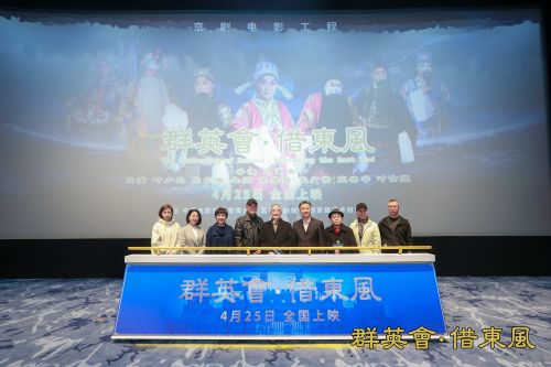 京剧电影《群英会·借东风》4月25日全国上映