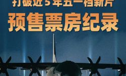 《长空之王》预售票房达7087万元，打破近5年五一档新片预售纪录