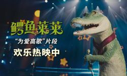 真人动画《鳄鱼莱莱》发布“为爱高歌”全新片段， 萌鳄唱将slay全场