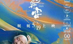杨超监制电影《故乡异客》定档5月19日，打破时空重构亲密