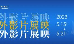 2023青年电影周（浙江）中外影片展映排片表公布