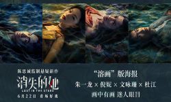 《消失的她》6月22日全国上映， 消失迷局深不可测