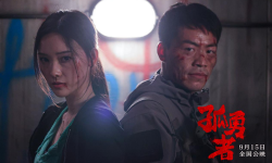 《孤勇者》9月15日炸裂上映，王清亭、汪雨轩、林威、李炳雷联袂