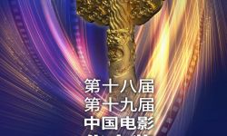 第十八届十九届华表奖颁奖典礼将于5月23日举行，聚焦四年中国电影创作总结与嘉奖