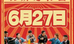 电影人生路不熟》延长上映至6月27日