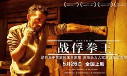 电影《战俘拳王》正在热映，泪点爆棚好评如潮