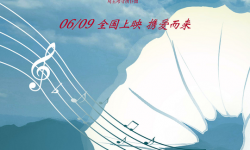 《远山花开》6月9日全国院线上映，改编自长篇小说《花开有声》