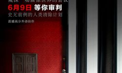 《万湖会议》6月9日震撼上映，终极预告海报压迫感拉满