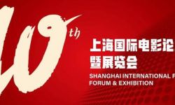 CinemaS 2023第十届上海国际电影论坛暨展览会，完整日程披露